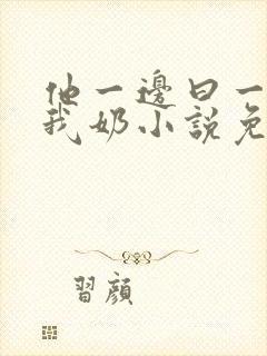 他一边曰一边吃我奶小说免看