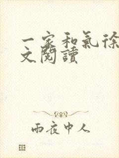 一家和气徐娜全文阅读