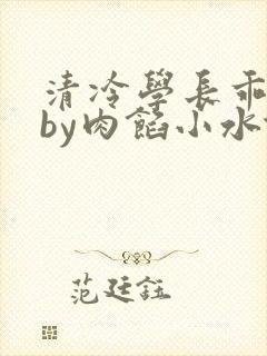 清冷学长乖趴下by肉馅小水饺