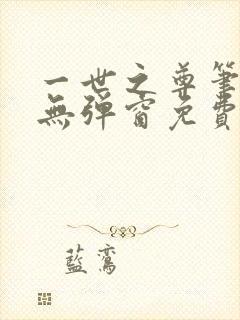 一世之尊笔趣阁无弹窗免费全文