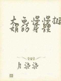 大龟慢慢挺进吴娟的身体