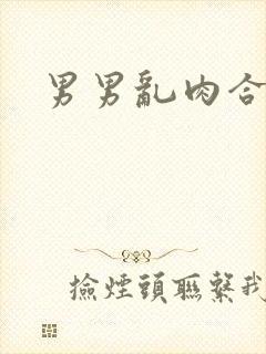男男乱肉合集h