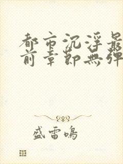 都市沉浮最新超前章节无弹窗