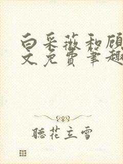 白采薇和顾野全文免费笔趣阁