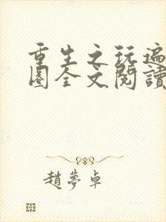 重生之玩遍娱乐圈全文阅读