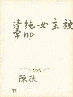 清纯女主被脔日常np
