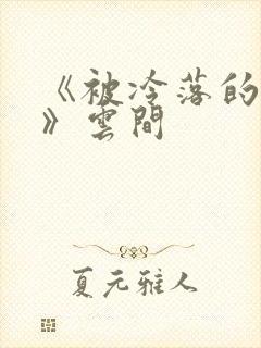 《被冷落的婚姻》云间