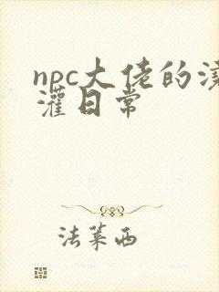 npc大佬的浇灌日常