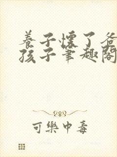 养子怀了爸爸的孩子笔趣阁小说