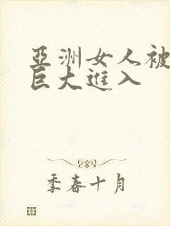 亚洲女人被黑人巨大进入封面