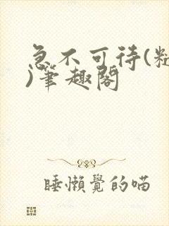 急不可待(糙汉)笔趣阁