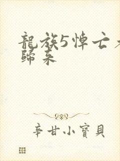 龙族5悼亡者的归来