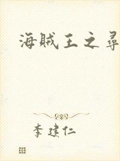 海贼王之寻亲记