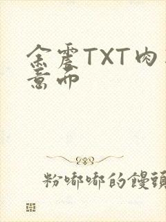 余震TXT肉酱意面