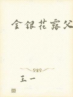 金银花露父欲
