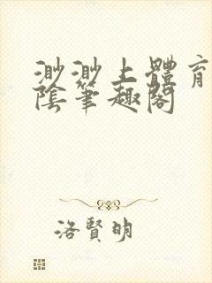 渺渺上体育课光阴笔趣阁