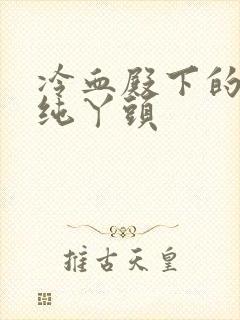 冷血殿下的独宠纯丫头