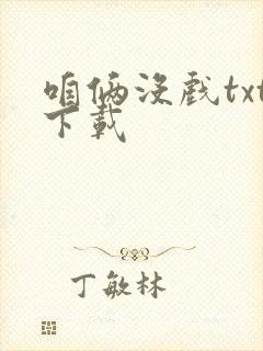 咱俩没戏txt下载