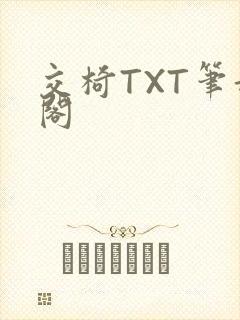 交椅TXT笔趣阁