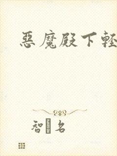 恶魔殿下轻一点