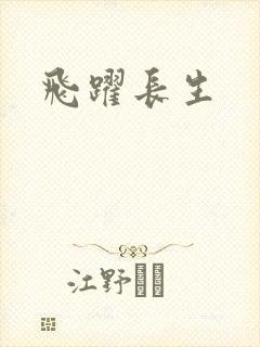 飞跃长生