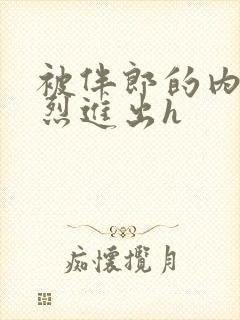 被伴郎的内捧猛烈进出h