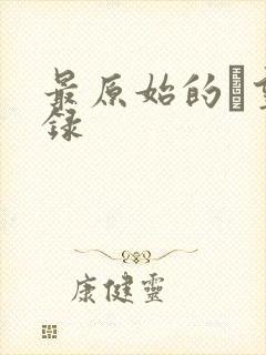 最原始的欱望目录