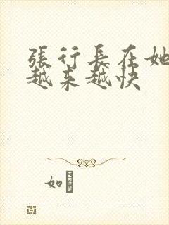 张行长在她体内越来越快