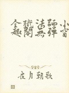 全职法师小说笔趣阁无弹窗无广告