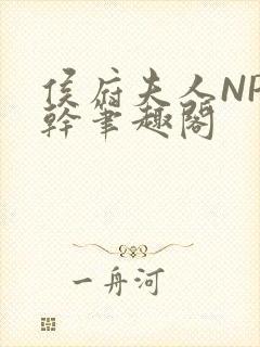 侯府夫人NP高干笔趣阁