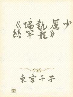 《偏执厉少的金丝牢笼》