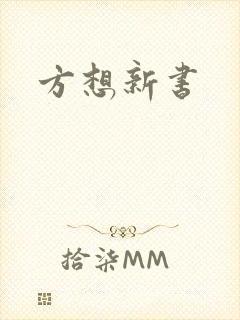 方想新书