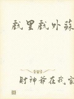 戏里戏外苏玛丽