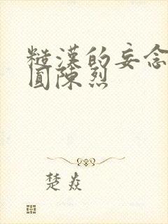 糙汉的妄念 苏圆陈烈