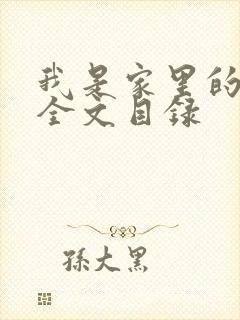 我是家里的皇帝全文目录