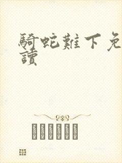 骑蛇难下免费阅读