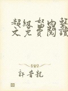 超级胬肉系统全文免费阅读