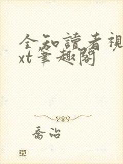 全知读者视角txt笔趣阁