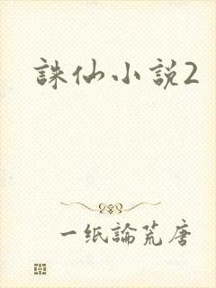 诛仙小说2