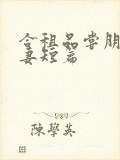 合租品尝朋友娇妻短篇