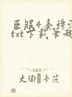 臣服4秦穆沈流txt下载笔趣阁