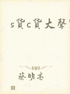 s货c货大声点