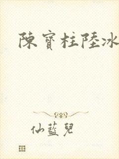 陈宝柱陆冰嫣