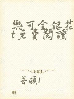 乐可金银花txt免费阅读