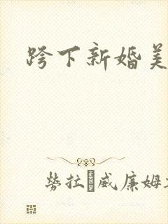 跨下新婚美妇