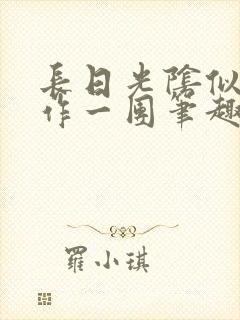 长日光阴似箭乱作一团笔趣阁