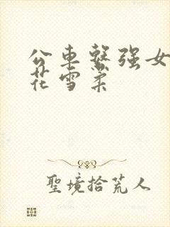 公车系强女奷校花雪柔