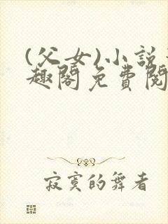 (父女)小说笔趣阁免费阅读