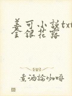 姜可小说txt金银花露