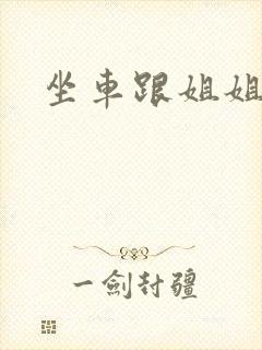 坐车跟姐姐那个